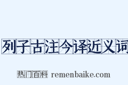 列子古注今译近义词是什么意思的图片